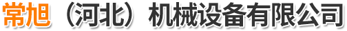 常旭（河北）机械设备有限公司