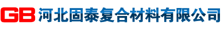 河北固泰复合材料有限公司