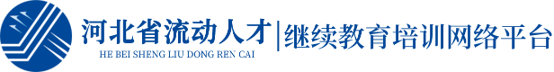 河北省流动人才继续教育培训网络平台