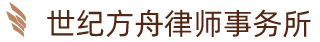 河北世纪方舟律师事务所