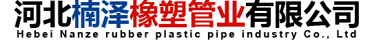 河北楠泽橡塑管业有限公司