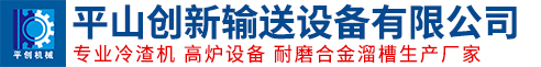 平山创新输送设备有限公司