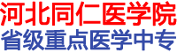 河北同仁医学中等专业学校