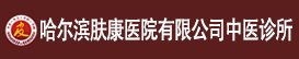 哈尔滨肤康医院有限公司中医诊所
