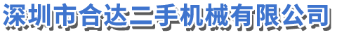 深圳市合达二手机械有限公司