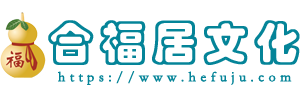 合福居文化