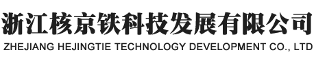 浙江核京铁科技发展有限公司