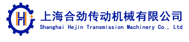 上海合劲传动机械有限公司