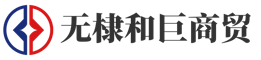 无棣和巨商贸有限公司}