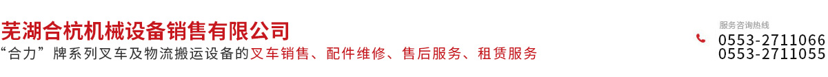 芜湖合杭机械设备销售有限公司