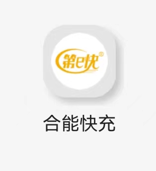 合能快充