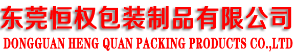东莞市恒权包装制品有限公司