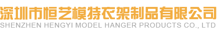 深圳市恒艺模特衣架制品有限公司