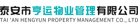 泰安市亨运物业管理有限公司【网站】