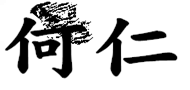 何仁
