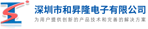 深圳市和昇隆电子有限公司