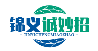 锦义诚妙招