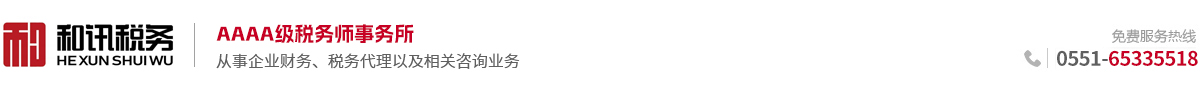 安徽和讯税务师事务所有限公司