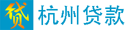 杭州贷款