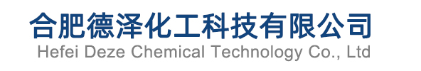 合肥德泽化工科技有限公司[官网]