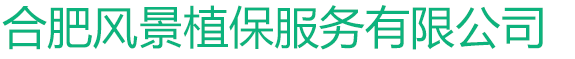 合肥风景植保服务有限公司