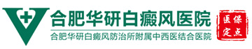 合肥白癜风医院