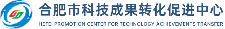 合肥科技成果转化促进中心
