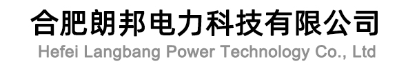 合肥朗邦电力科技有限公司[官网]