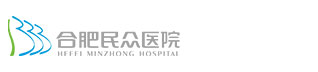 合肥民众医院【官网】