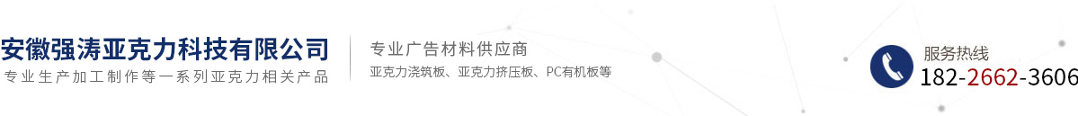 安徽强涛亚克力科技有限公司