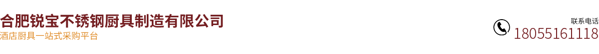 合肥锐宝不锈钢厨具制造有限公司