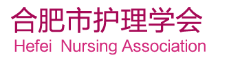 合肥市护理学会