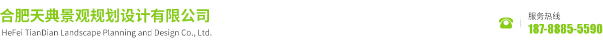合肥天典景观规划设计有限公司