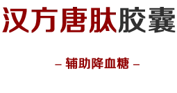 汉方糖肽【正品官网