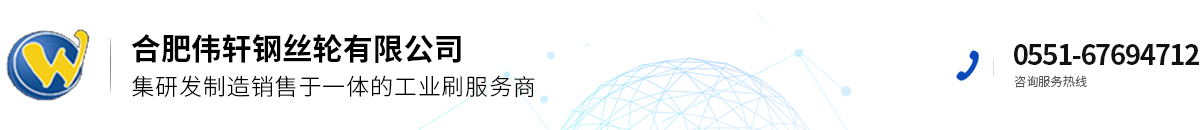 合肥伟轩钢丝轮有限公司
