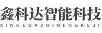 合肥鑫科达智能科技有限公司