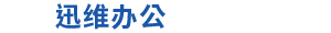 合肥迅维办公设备有限公司