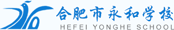 合肥市永和学校