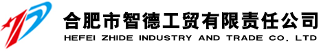 合肥市智德工贸有限责任公司