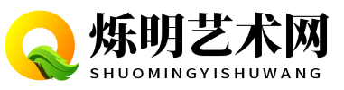 烁明艺术网