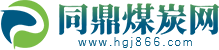 同鼎煤炭网