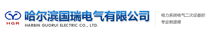 哈尔滨国瑞电气有限公司