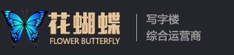 花蝴蝶托管官网