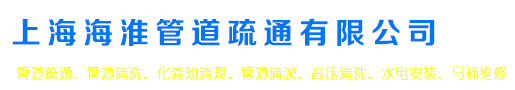 上海管道疏通,上海疏通管道,上海疏通下水道,上海高压清洗管道,上海下水道疏通,上海空调维修加液,上海海淮管道疏通有限公司