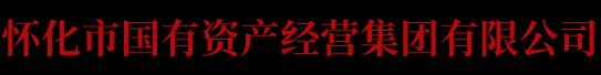 怀化市国有资产经营集团有限公司
