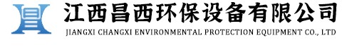 江西昌西环保设备有限公司