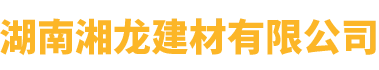 湖南湘龙建材有限公司