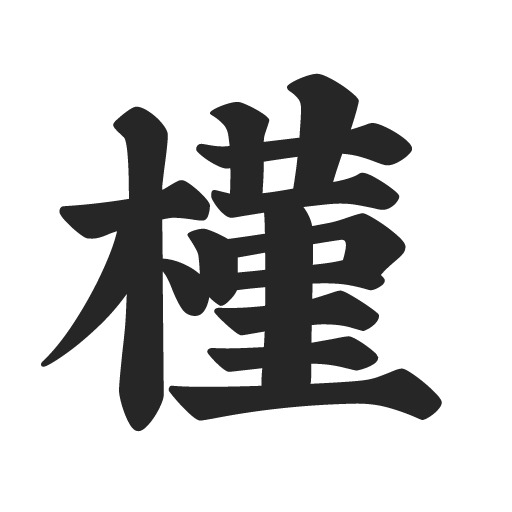 槿色园林