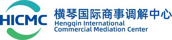 横琴国际商事调解中心