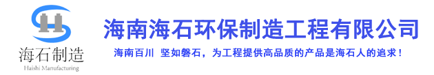 海南海石环保制造工程有限公司官方网站